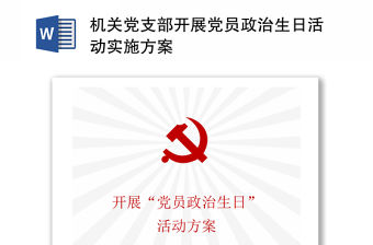 機關黨支部開展黨員政治生日活動實施方案