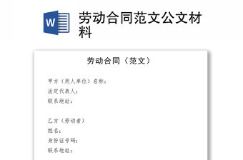 勞動(dòng)合同范文公文材料