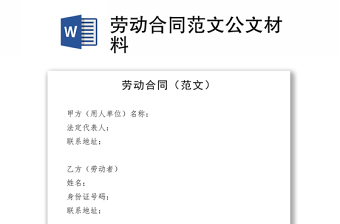 勞動合同范文公文材料