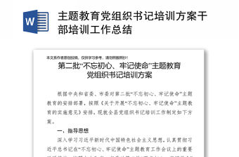 主題教育黨組織書記培訓方案干部培訓工作總結