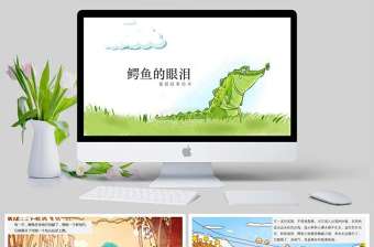 鱷魚的眼淚童話故事繪本PPT模板