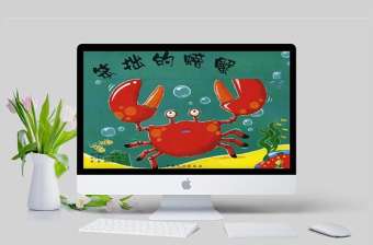  《笨拙的螃蟹》繪本故事PPT課件