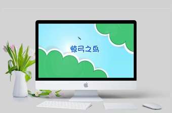  卡通繪本驚弓之鳥成語故事寓言故事PPT