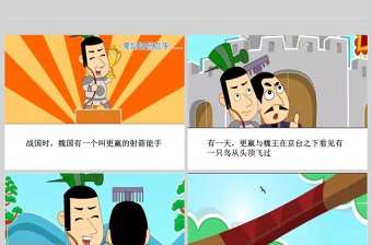  卡通繪本驚弓之鳥成語故事寓言故事PPT