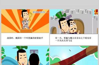  卡通繪本驚弓之鳥成語(yǔ)故事寓言故事PPT