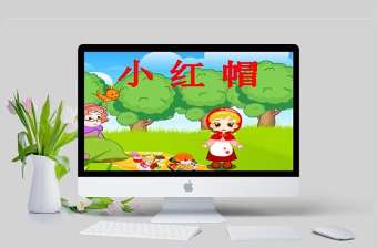  《小紅帽》繪本故事PPT課件