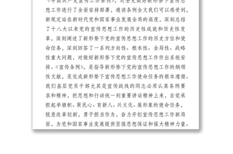 中国共产党宣传工作条例学习解读讲稿宣传工作总结