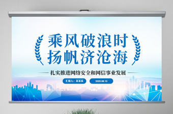 原創(chuàng)中國網(wǎng)信事業(yè)發(fā)展網(wǎng)絡(luò)空間命運(yùn)共同體PPT模板-版權(quán)可商用