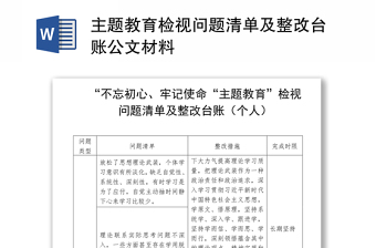 主题教育检视问题清单及整改台账公文材料