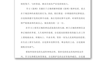 心得體會4篇中國共產(chǎn)黨員紀律處分條例學習心得