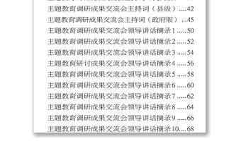 調(diào)研成果交流會(huì)主持詞+領(lǐng)導(dǎo)講話19篇