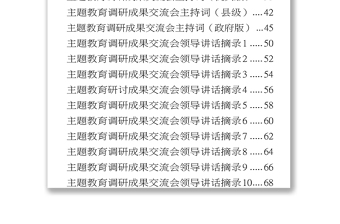 调研成果交流会主持词+领导讲话19篇