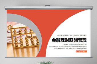 原創(chuàng)大氣金融業(yè)銀行業(yè)財(cái)務(wù)報(bào)告薪酬管理ppt模板-版權(quán)可商用