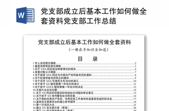 党支部成立后基本工作如何做全套资料党支部工作总结