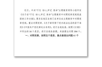 最新主題教育中對照黨章黨規(guī)找差距查擺出問題清單匯編大全