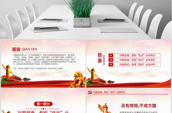 原創(chuàng)不忘初心牢記使命對(duì)照黨章黨規(guī)找差距PPT-版權(quán)可商用