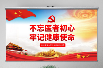 原創(chuàng)不忘醫(yī)者初心牢記健康使命醫(yī)院微黨課PPT-版權(quán)可商用