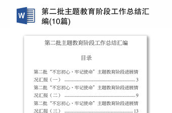 第二批主題教育階段工作總結(jié)匯編(10篇)