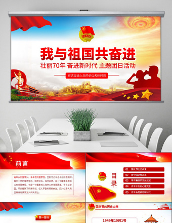 原創(chuàng)我與祖國(guó)共奮進(jìn)主題團(tuán)日活動(dòng)微團(tuán)課PPT-版權(quán)可商用