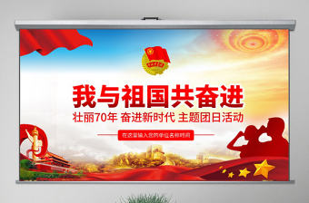 原創我與祖國共奮進主題團日活動微團課PPT-版權可商用