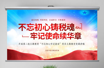 原創(chuàng)不忘初心鑄稅魂牢記使命為人民稅務(wù)黨課PPT-版權(quán)可商用