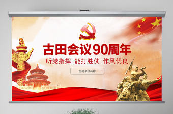原創古田會議召開90周年古田會議精神PPT-版權可商用