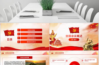 原創古田會議召開90周年古田會議精神PPT-版權可商用