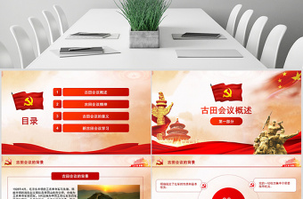 原創(chuàng)古田會(huì)議召開90周年古田會(huì)議精神PPT-版權(quán)可商用