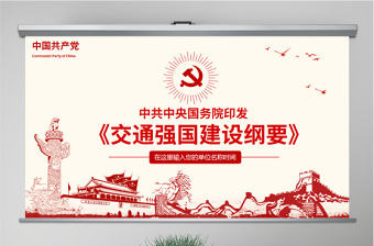 原創交通強國建設綱要ppt-版權可商用