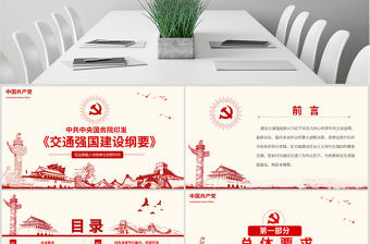 原創交通強國建設綱要ppt-版權可商用