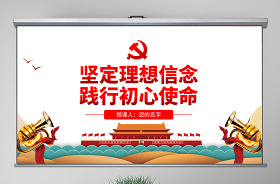 2022堅定理想信念牢記初心使命ppt