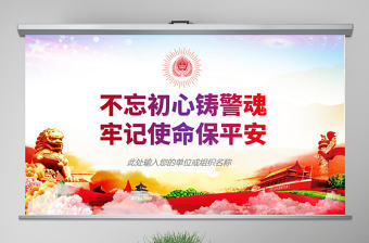 原創不忘初心鑄警魂牢記使命保平安公安黨課PPT-版權可商用