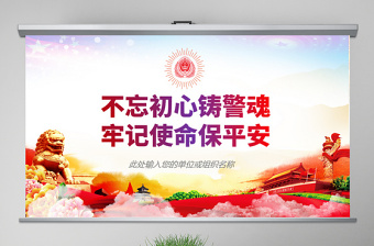 原創(chuàng)不忘初心鑄警魂牢記使命保平安公安黨課PPT-版權(quán)可商用