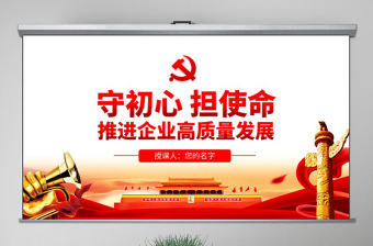 原創守初心擔使命推進企業高質量發展國企黨課PPT-版權可商用