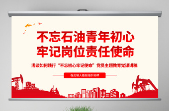 原創(chuàng)不忘初心牢記使命主題黨課黨政黨委黨建黨員-版權(quán)可商用