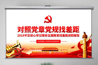 原創(chuàng)不忘初心牢記使命對照黨章黨規(guī)找差距專題黨課PPT-版權(quán)可商用