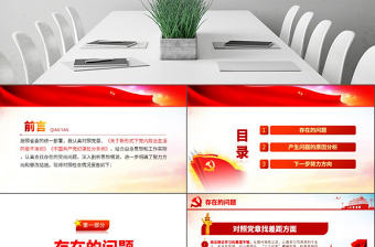 原創(chuàng)不忘初心牢記使命對照黨章黨規(guī)找差距專題黨課PPT-版權(quán)可商用