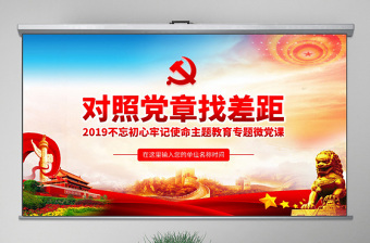 原創(chuàng)不忘初心牢記使命對(duì)照黨章黨規(guī)找差距PPT-版權(quán)可商用
