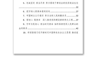 材料匯編“不忘初心牢記使命”主題教育理論學習中心組集中學習研討體會匯編