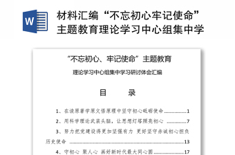 材料匯編“不忘初心牢記使命”主題教育理論學(xué)習(xí)中心組集中學(xué)習(xí)研討體會匯編