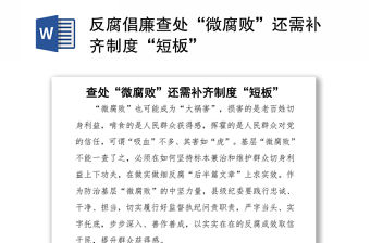 反腐倡廉查處“微腐敗”還需補(bǔ)齊制度“短板”