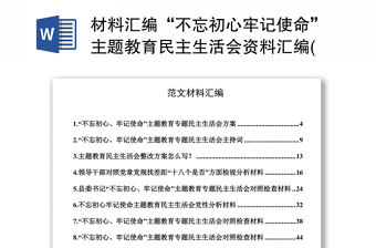 材料匯編“不忘初心牢記使命”主題教育民主生活會資料匯編(18篇)