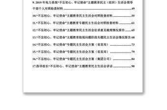 材料匯編“不忘初心牢記使命”主題教育民主生活會資料匯編(18篇)