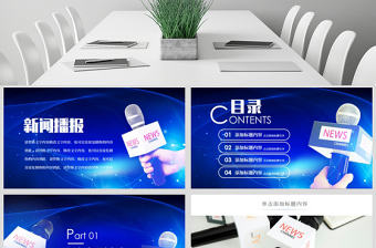 原創藍色大氣新聞聯播記者采訪ppt模板