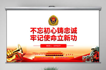 原創(chuàng)不忘初心鑄忠誠(chéng)牢記使命立新功消防隊(duì)伍黨課PPT