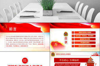 原創(chuàng)不忘初心鑄忠誠牢記使命立新功消防隊(duì)伍黨課PPT