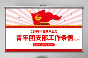 原创中国共产主义青年团支部工作条例学习解读PPT