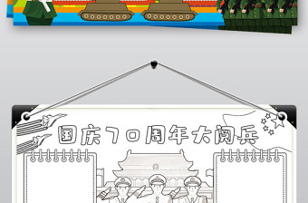 2021年原創(chuàng)國(guó)慶節(jié)閱兵小報(bào)建國(guó)70周年閱兵觀后感國(guó)防手抄小報(bào)素材