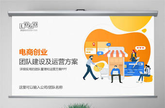 原創電商創業團隊運營方案及團隊管理技巧PPT