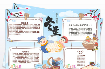2021年原创二十四节气冬至饺子传统文化小报